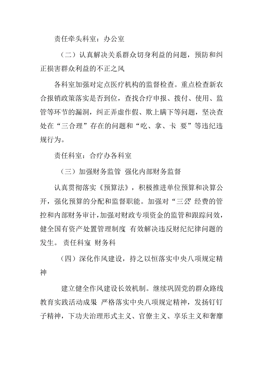 合疗办2015年度落实党风廉政建设党委（党组）主体责任重点工作实施意见情况汇报.doc_第4页