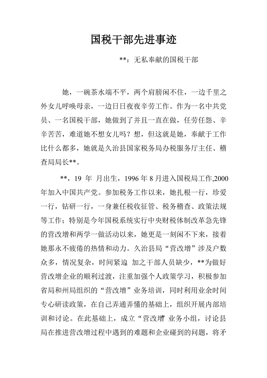 国税干部先进事迹.doc_第1页