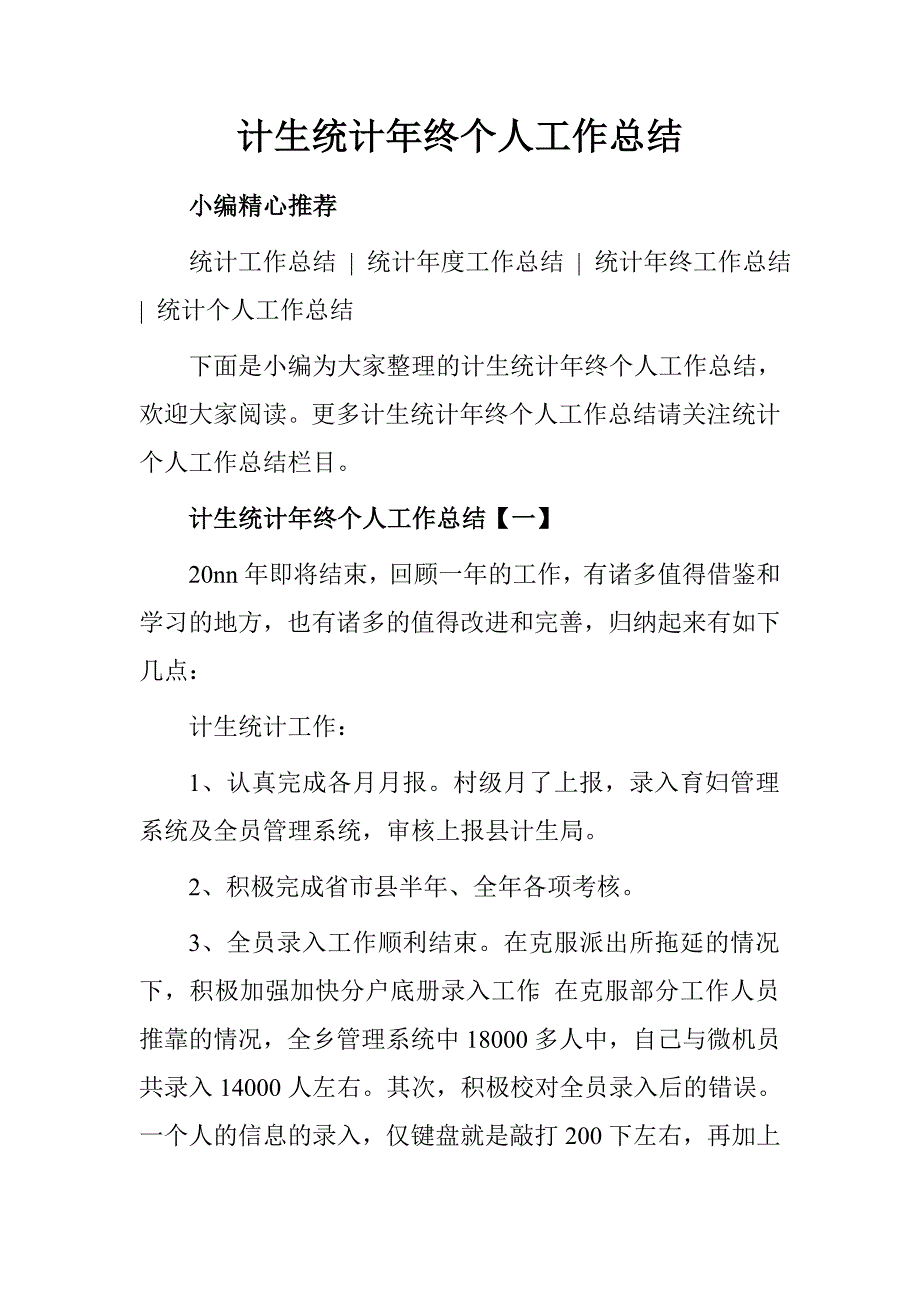 计生统计年终个人工作总结.doc_第1页