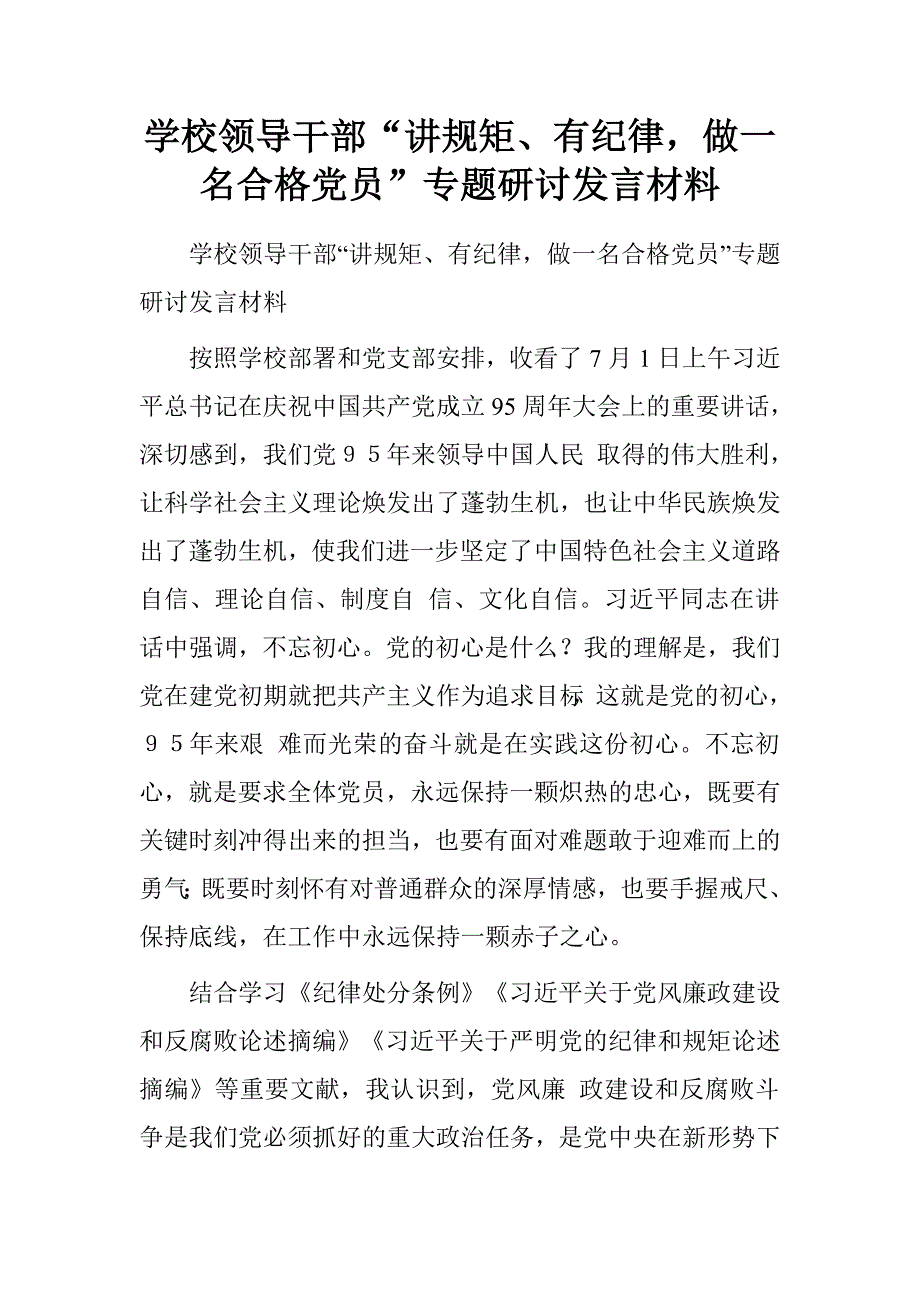 学校领导干部“讲规矩、有纪律，做一名合格党员”专题研讨发言材料.doc_第1页