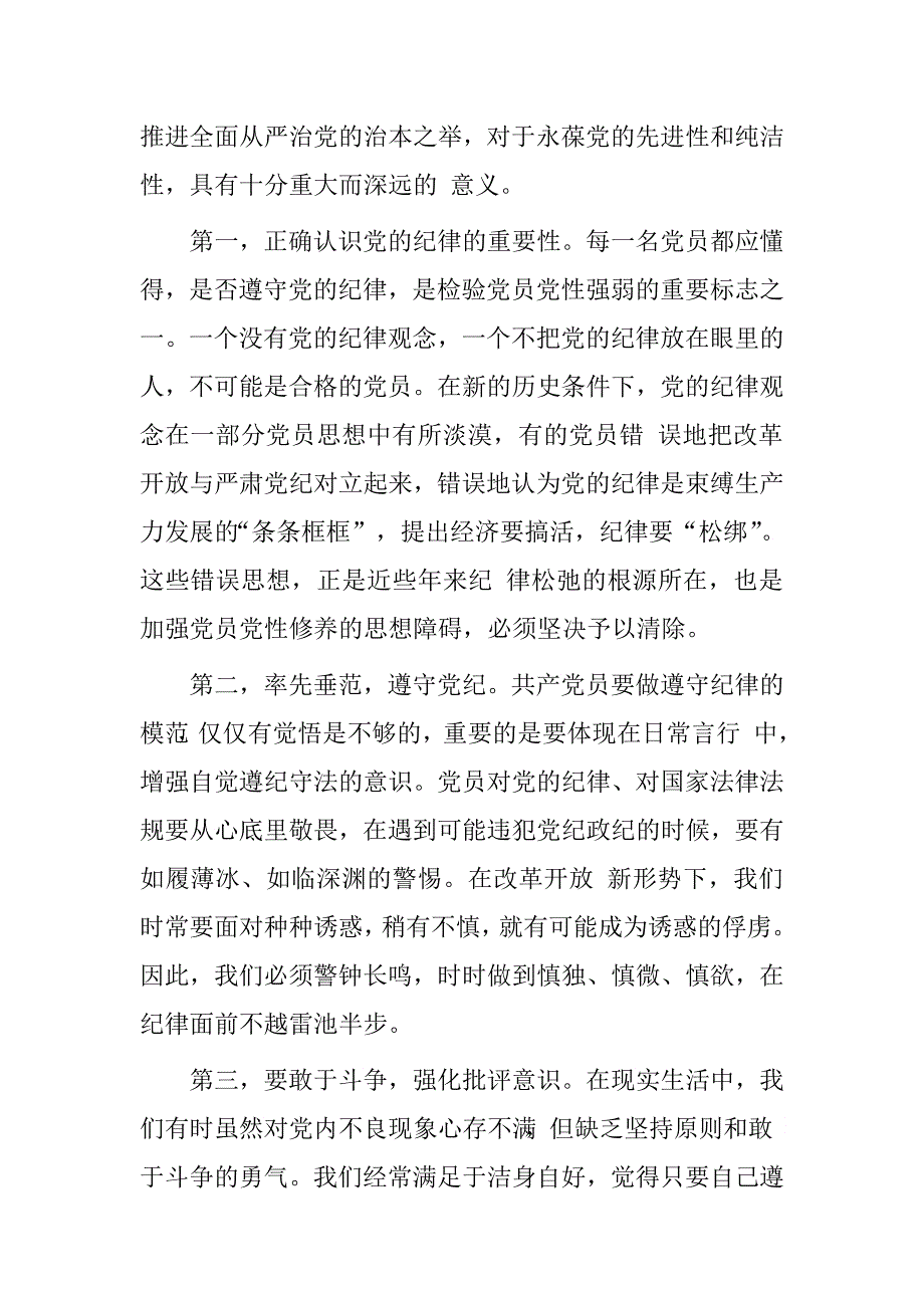 学校领导干部“讲规矩、有纪律，做一名合格党员”专题研讨发言材料.doc_第2页