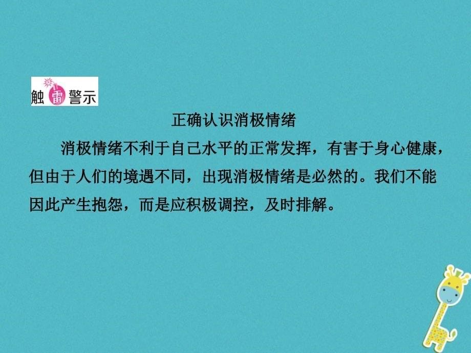 2018年烟台中考政治复习第一部分七上第一单元让生活充满阳光_第5页