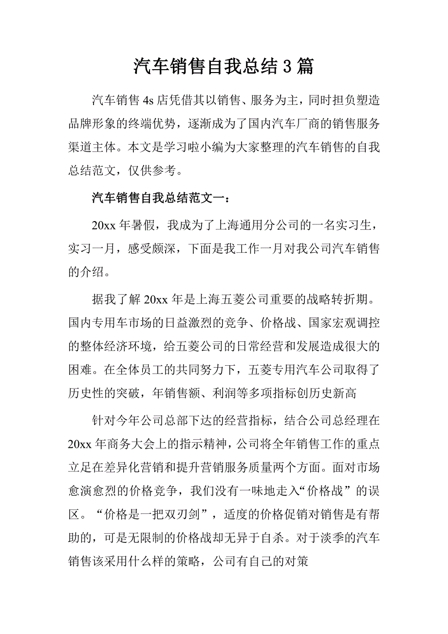 汽车销售自我总结3篇.doc_第1页