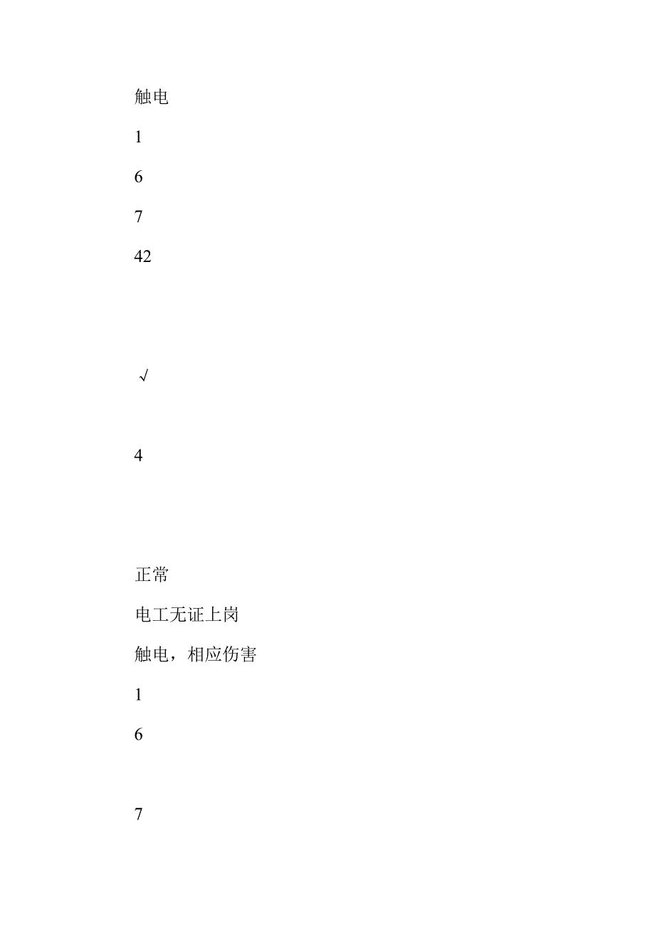 危险源辨识与风险评价表.doc_第4页