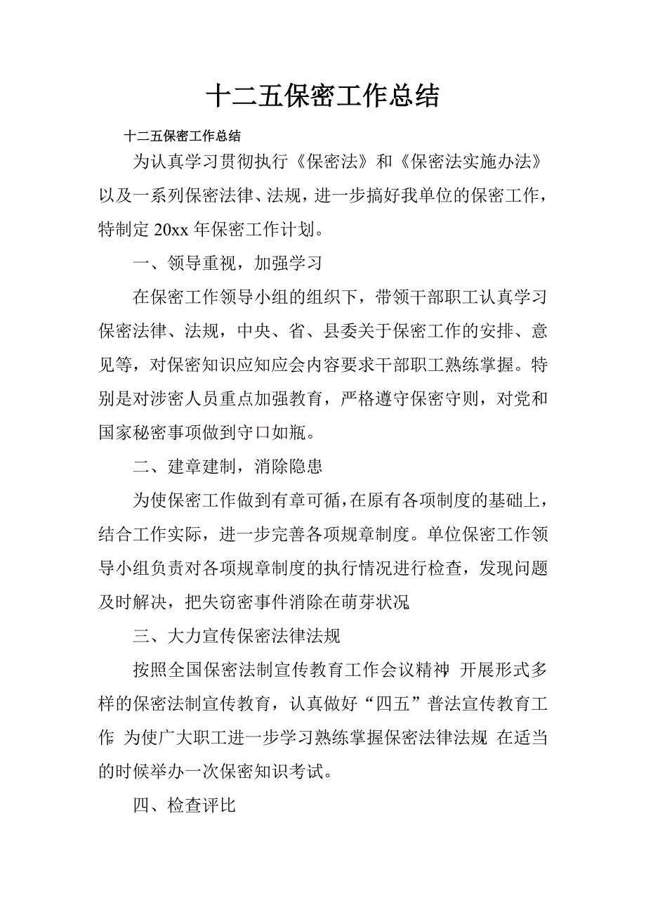 十二五保密工作总结.doc_第1页