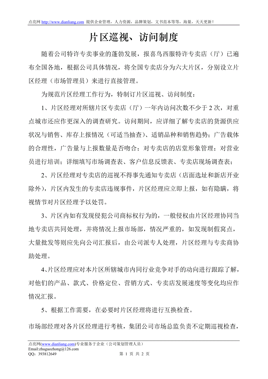 片区巡视、访问制度_第1页