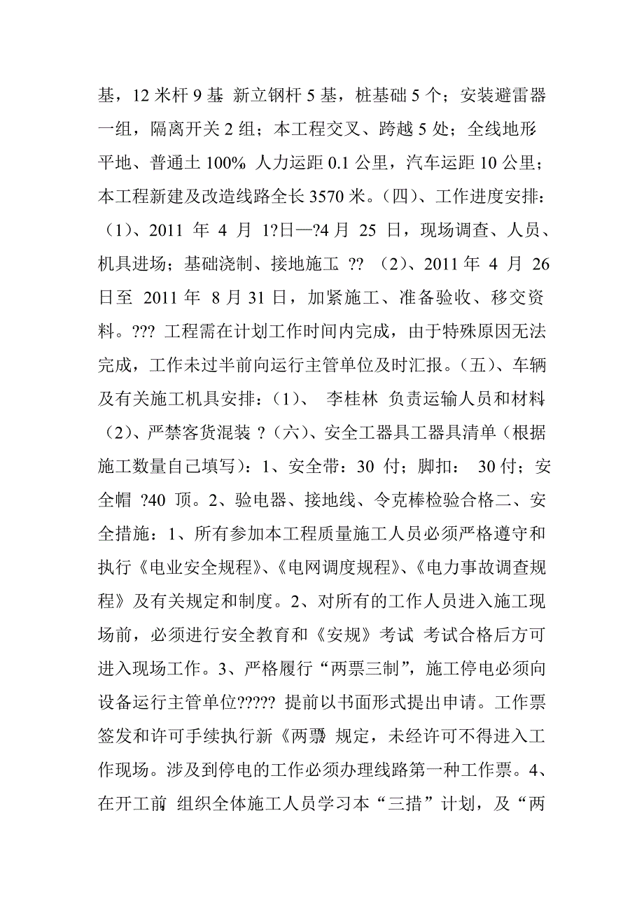 农网完善施工安全“三措一案”计划.doc_第2页