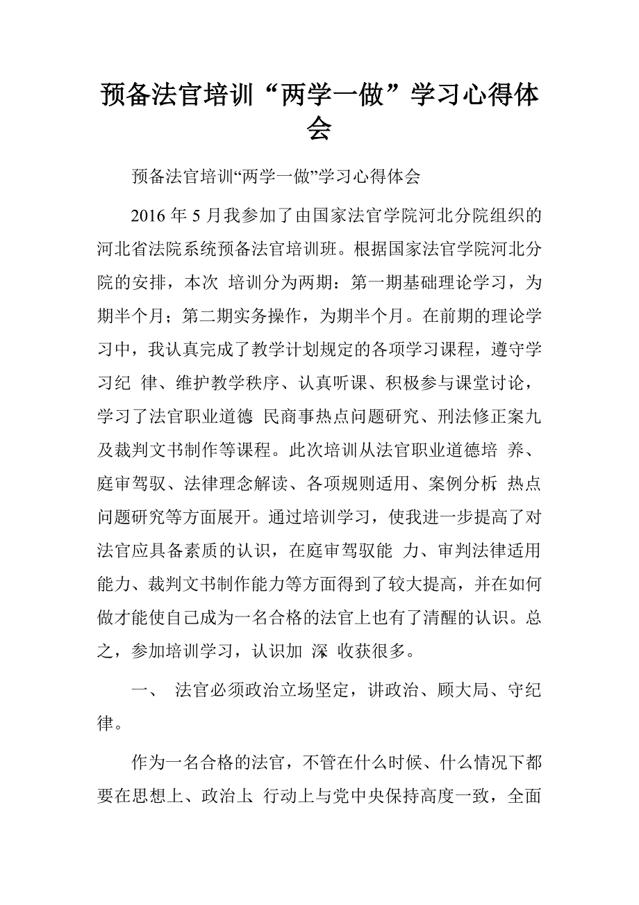 预备法官培训“两学一做”学习心得体会.doc_第1页