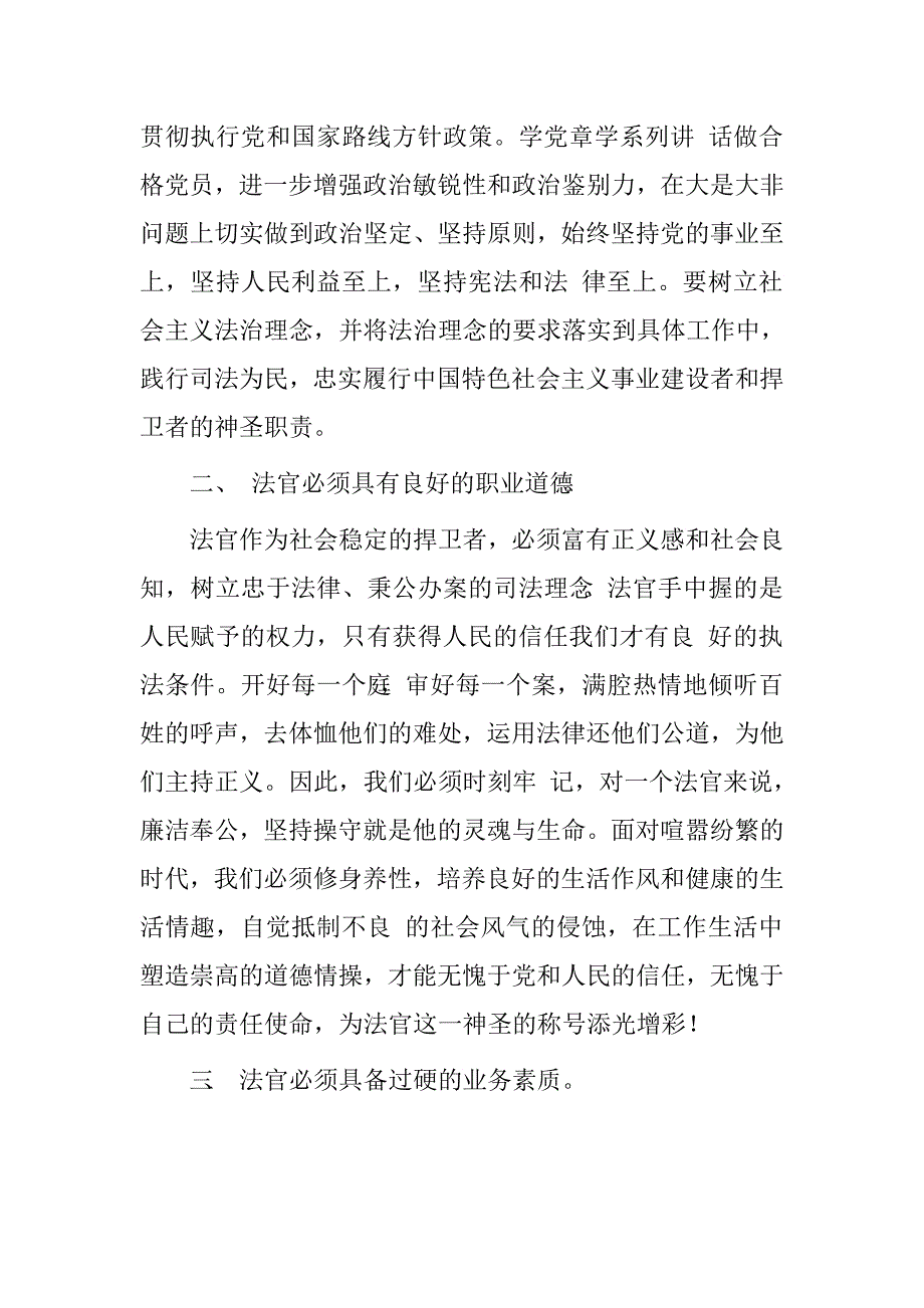 预备法官培训“两学一做”学习心得体会.doc_第2页