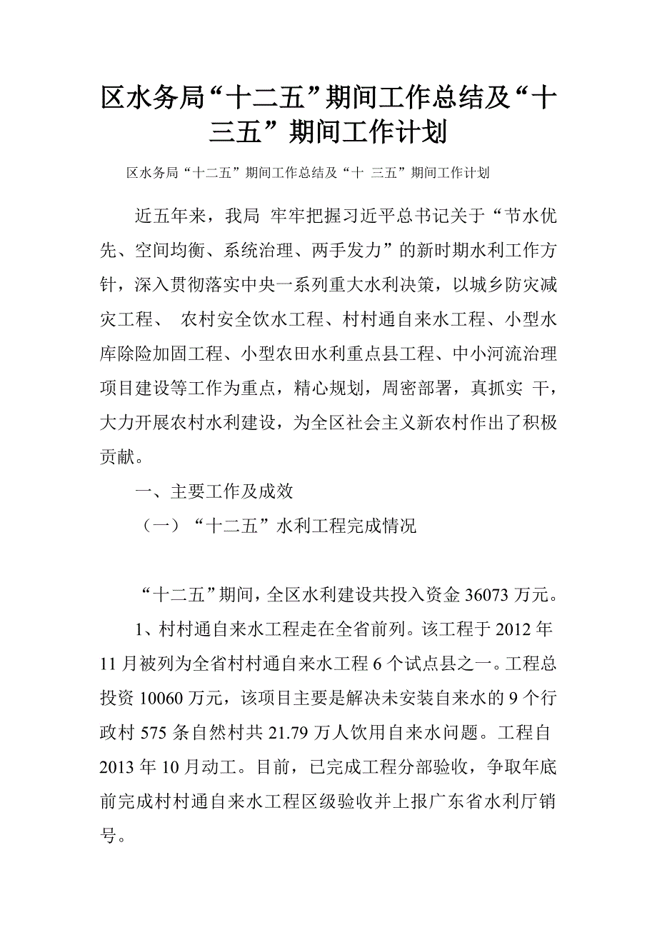 区水务局“十二五”期间工作总结及“十三五”期间工作计划.doc_第1页