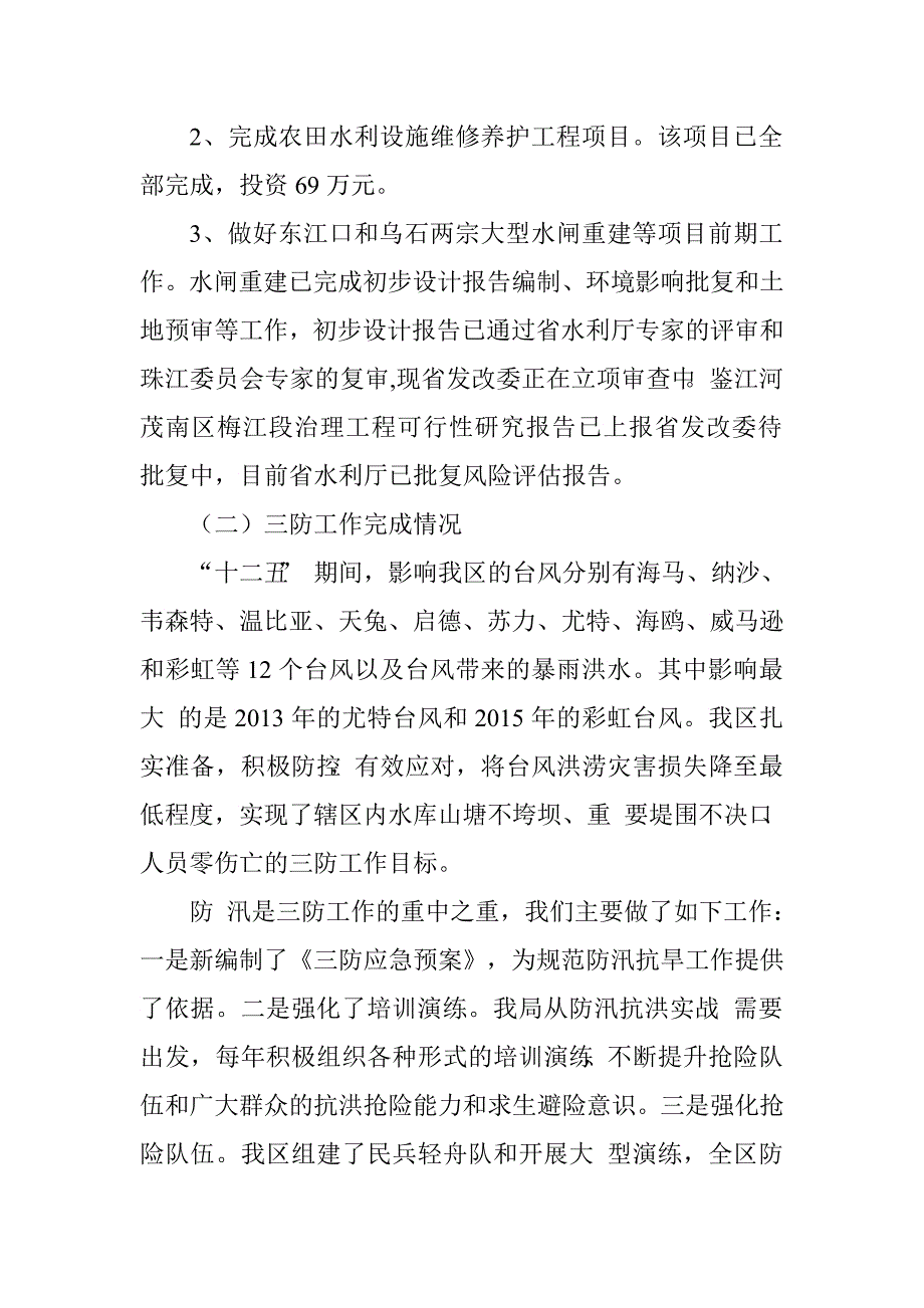 区水务局“十二五”期间工作总结及“十三五”期间工作计划.doc_第4页