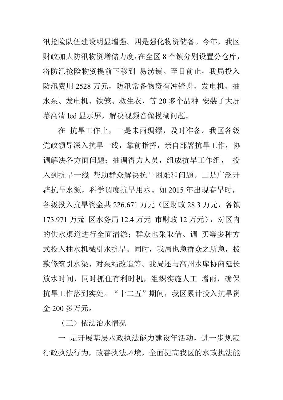 区水务局“十二五”期间工作总结及“十三五”期间工作计划.doc_第5页