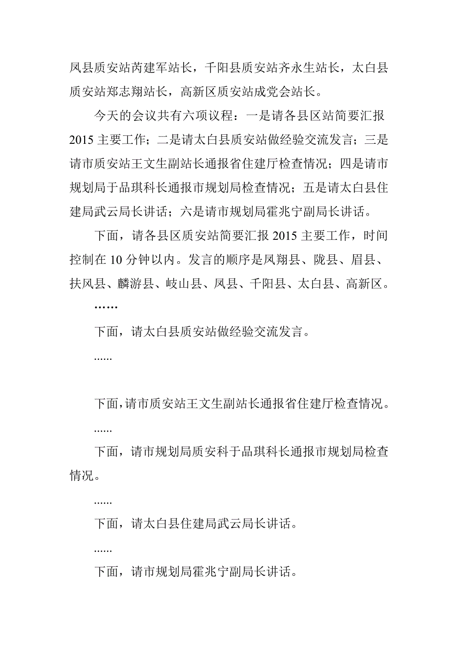 全市建设工程质量安全监督系统安全形势分析会主持词.doc_第2页