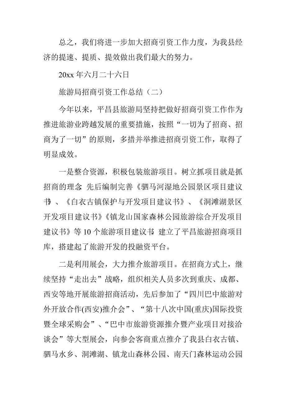 旅游局招商引资工作总结.doc_第4页