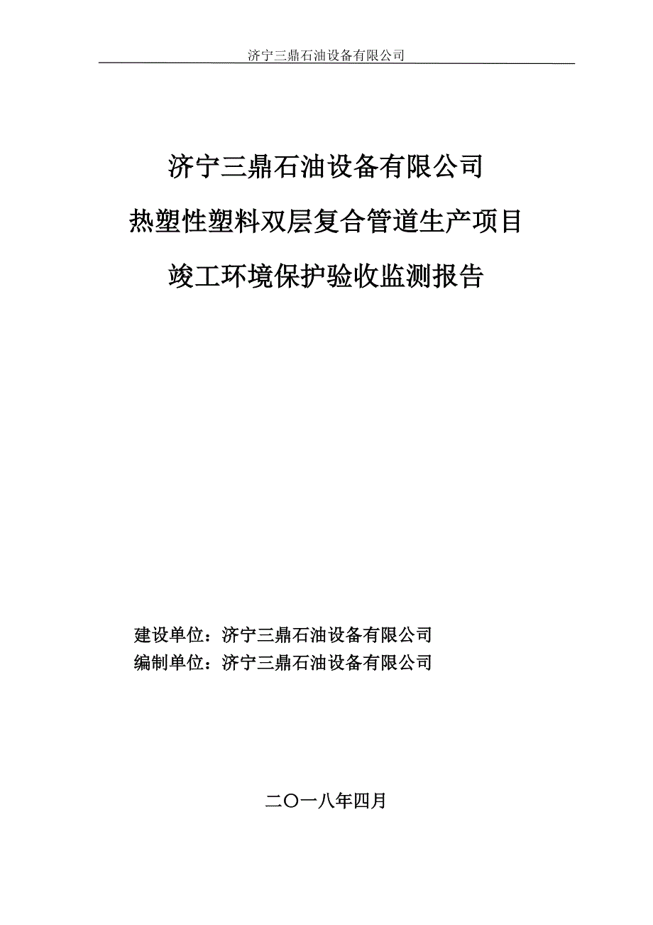 济宁三鼎石油设备有限公司热塑性塑料双层复合管道生产项目竣工环保验收监测报告_第1页