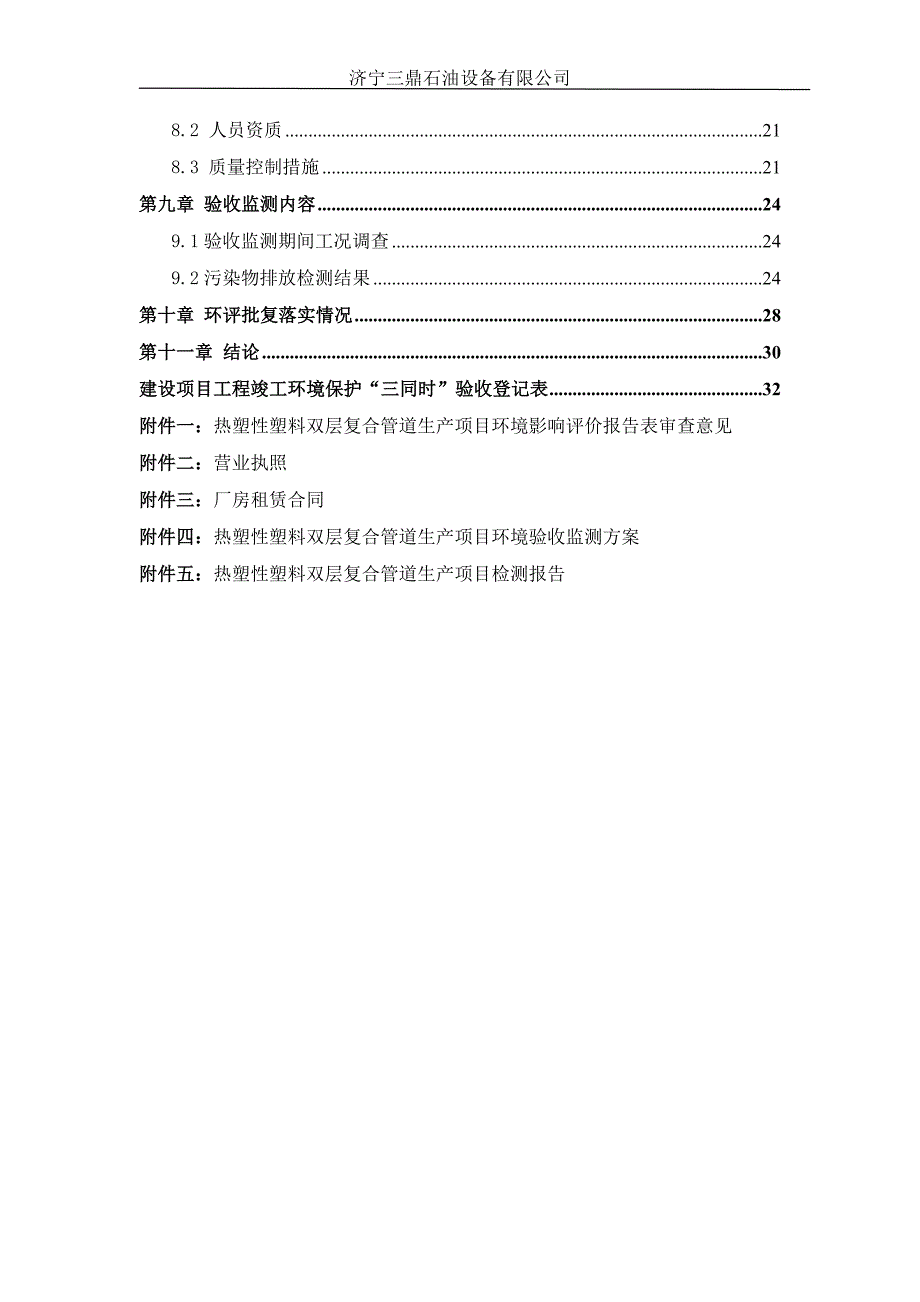 济宁三鼎石油设备有限公司热塑性塑料双层复合管道生产项目竣工环保验收监测报告_第4页