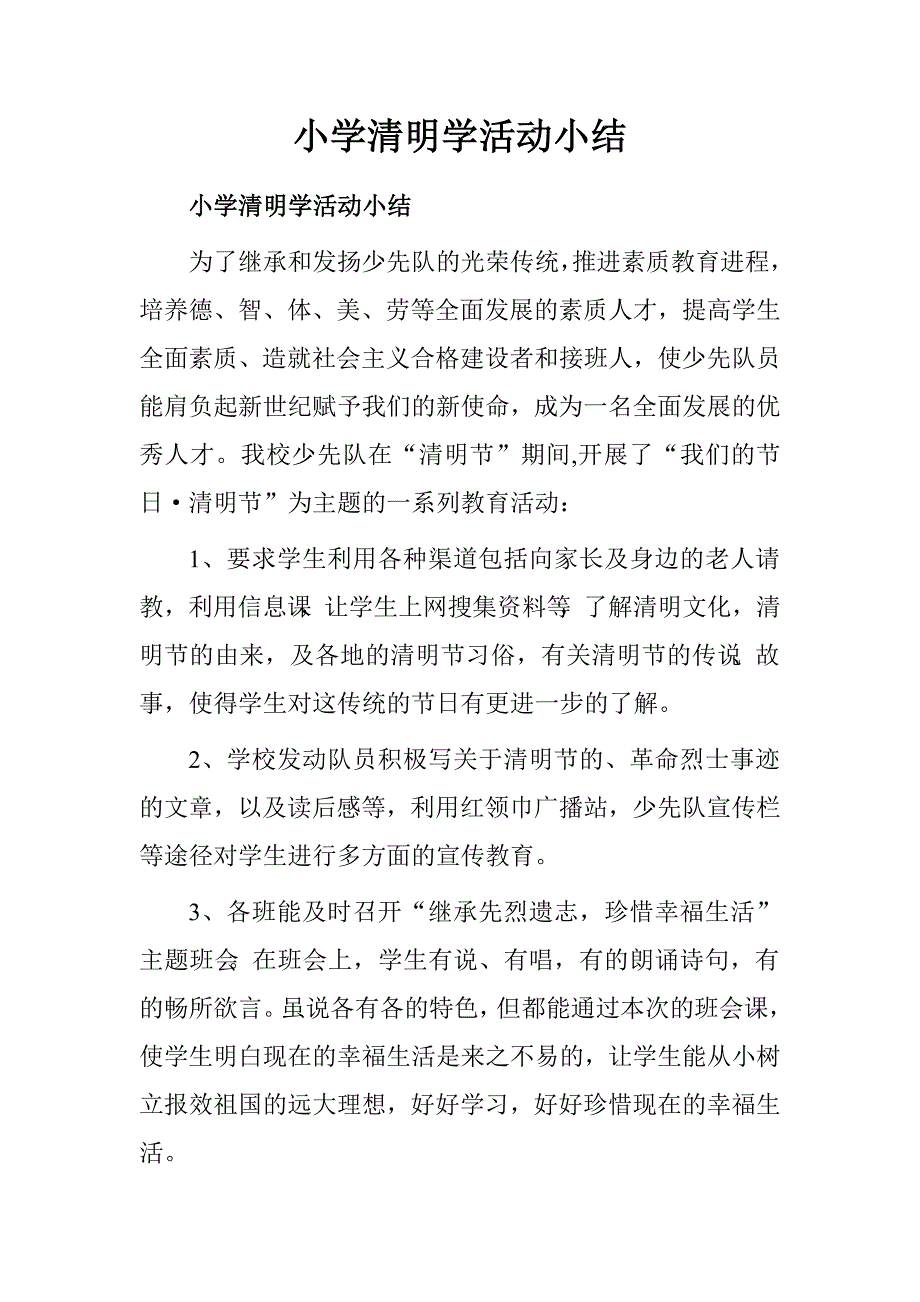 小学清明学活动小结.doc_第1页