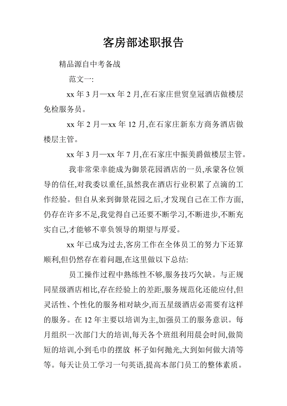 客房部述职报告.doc_第1页