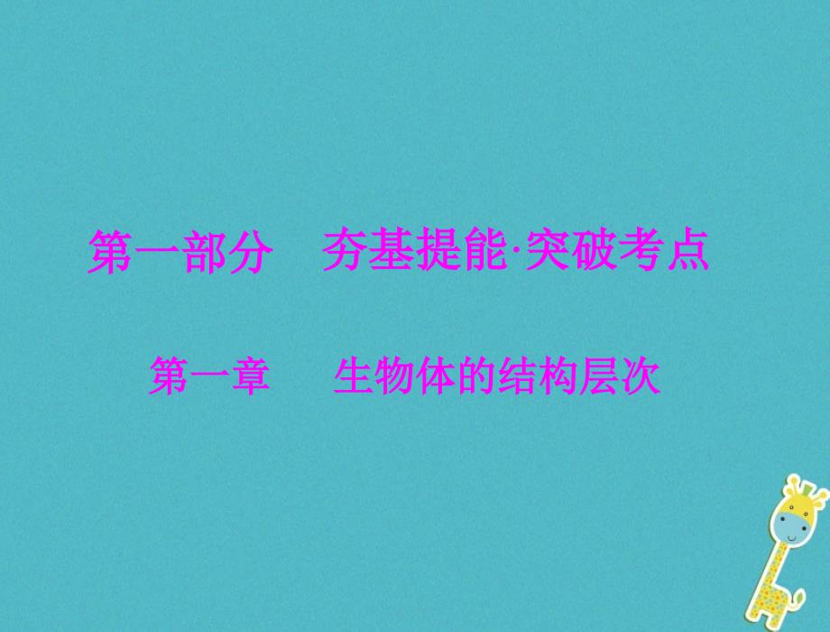 2018年中考生物考点梳理第一轮第一章第一讲显微镜和细胞课件_第1页