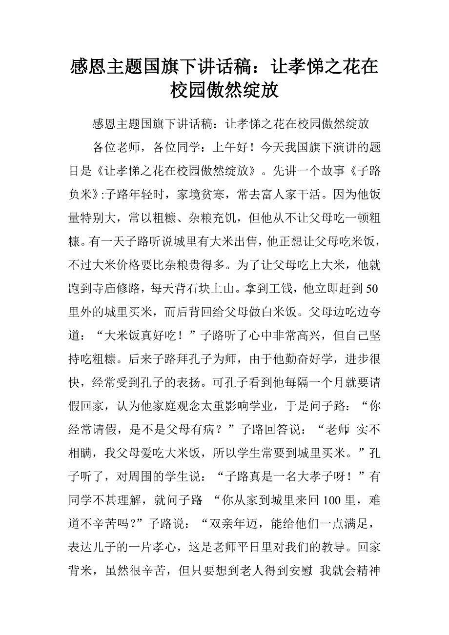 感恩主题国旗下讲话稿：让孝悌之花在校园傲然绽放.doc_第1页