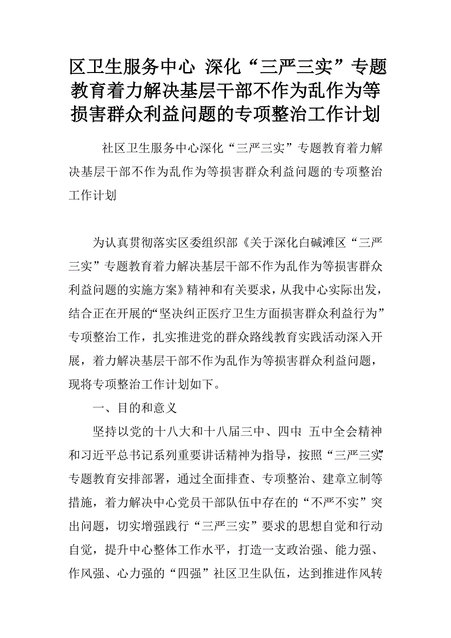 区卫生服务中心深化“三严三实”专题教育着力解决基层干部不作为乱作为等损害群众利益问题的专项整治工作计划.doc_第1页