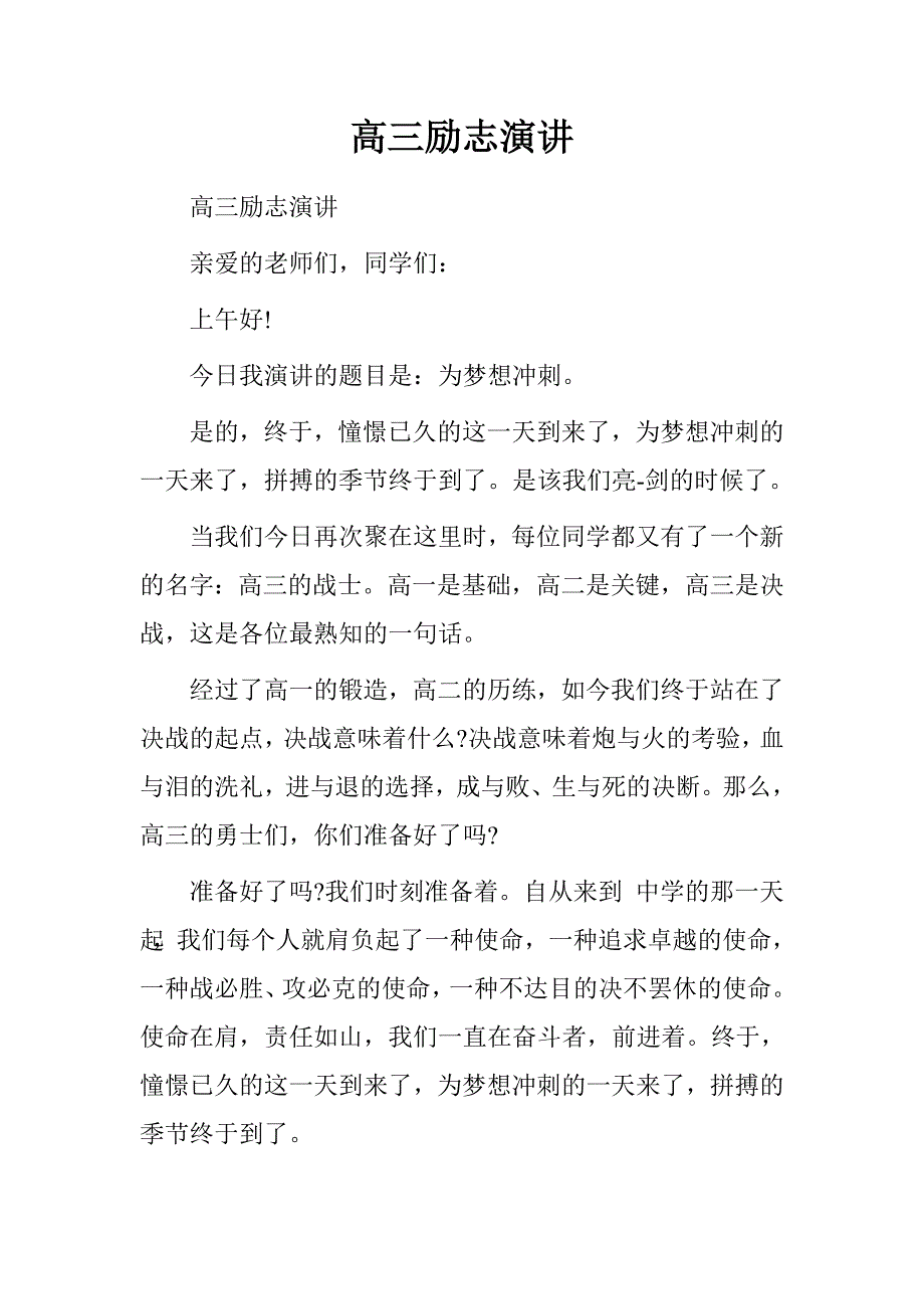 高三励志演讲.doc_第1页