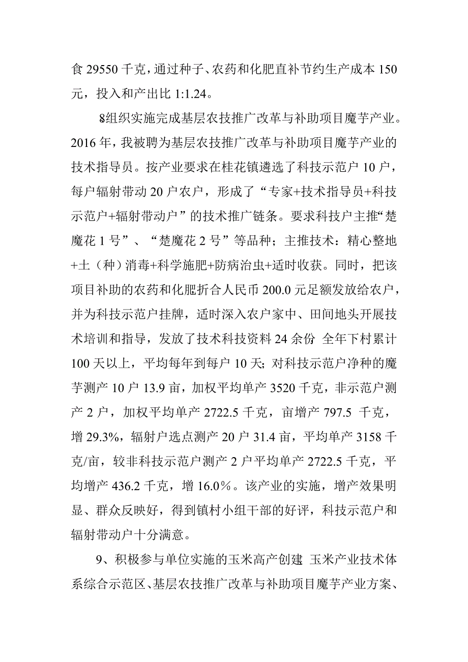 农艺师个人年终工作总结.doc_第4页