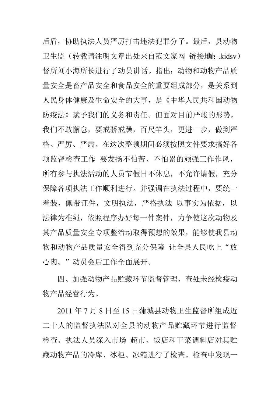 动物产品质量安全专项整治月工作总结汇报.doc_第5页