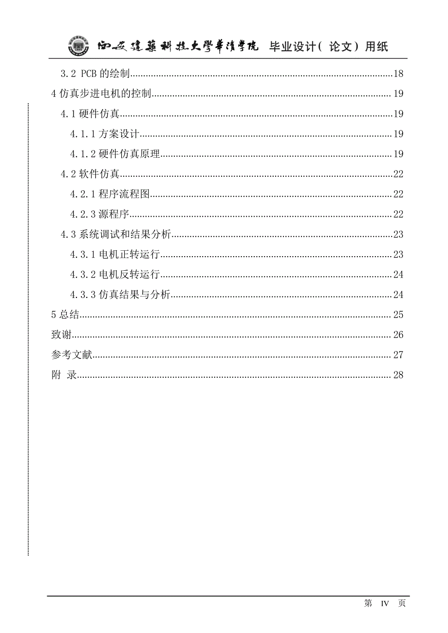 9-点光源跟踪系统硬件设计(毕业设计论文)_第4页