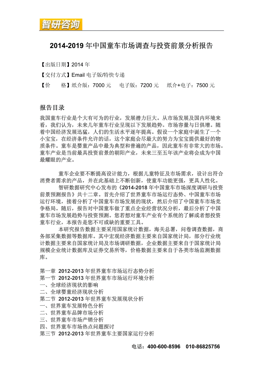 2014-2019年中国童车市场调查与投资前景分析报告_第4页