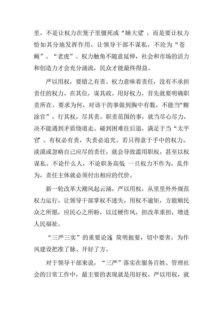 领导干部严以用权，把权力关进制度的笼子里心得体会.doc_第2页