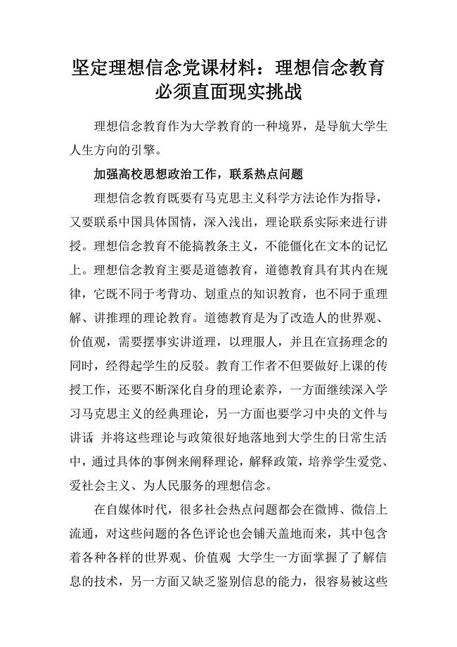 坚定理想信念党课材料：理想信念教育必须直面现实挑战.doc