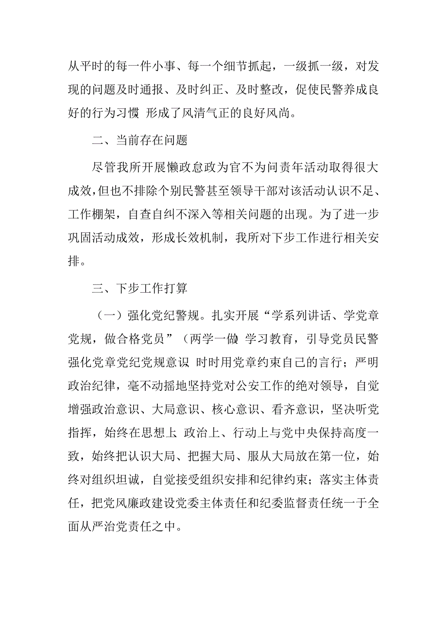 派出所懒政怠政为官不为问责年活动工作总结.doc_第4页