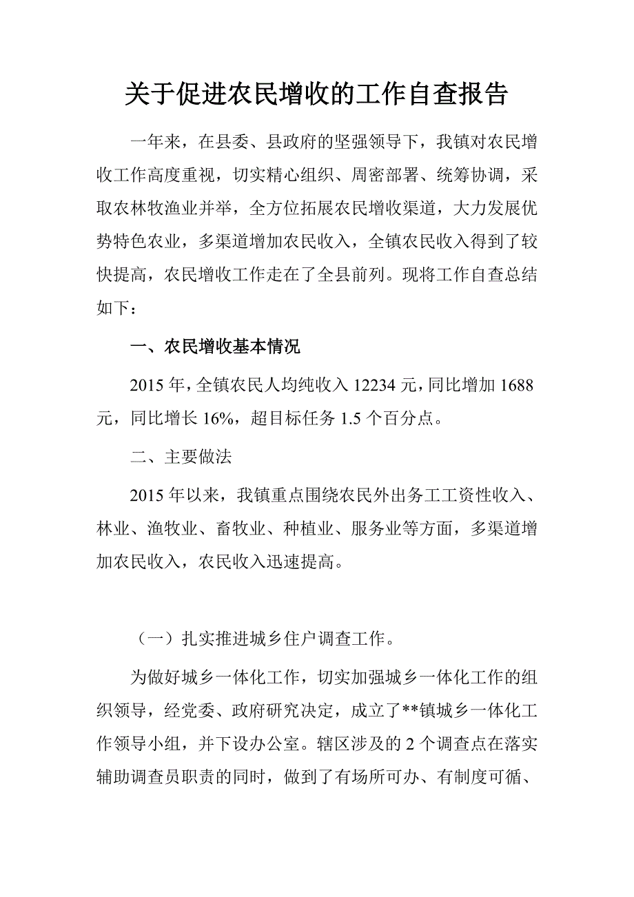 关于促进农民增收的工作自查报告.doc_第1页