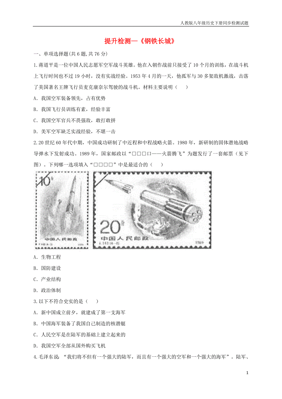 八年级历史下册第五单元国防建设与外交成就15钢铁长城提升检测_第1页