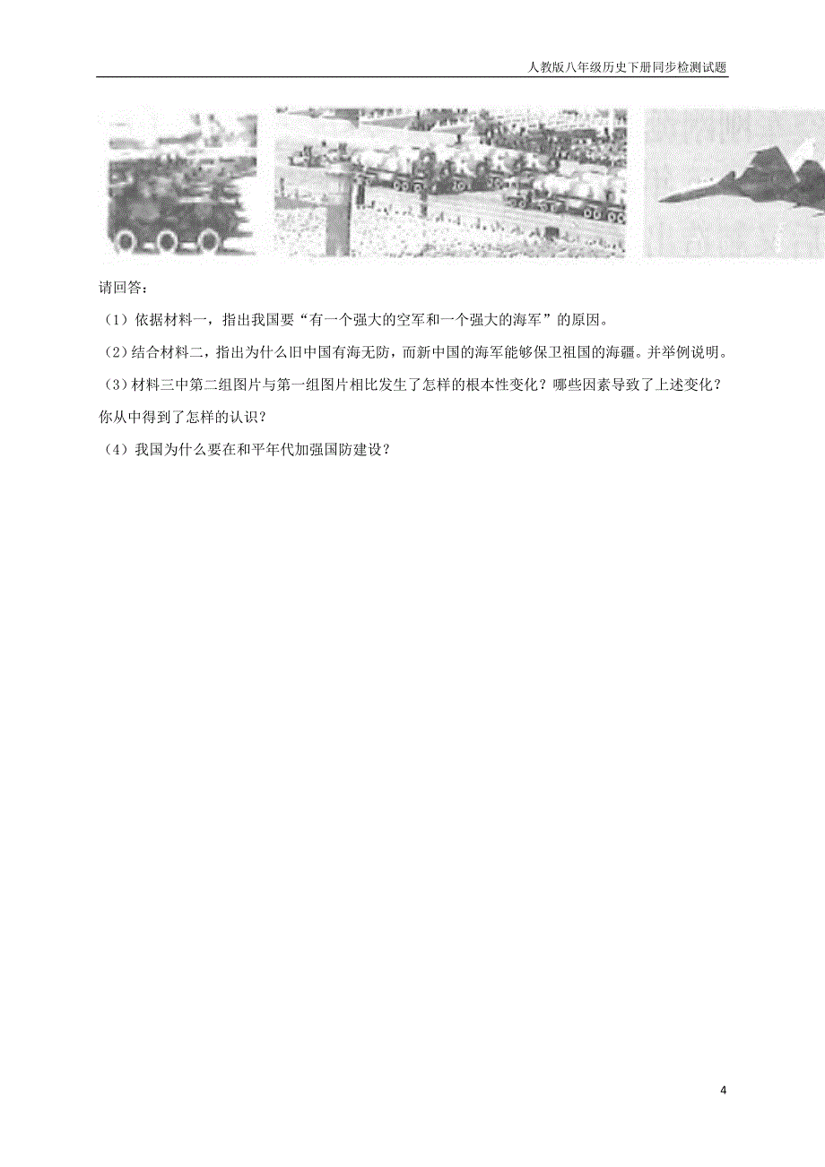 八年级历史下册第五单元国防建设与外交成就15钢铁长城提升检测_第4页