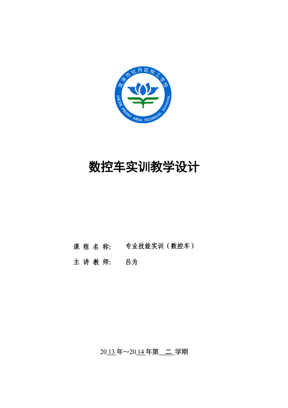 《数控车实训》教案与教学设计_第1页