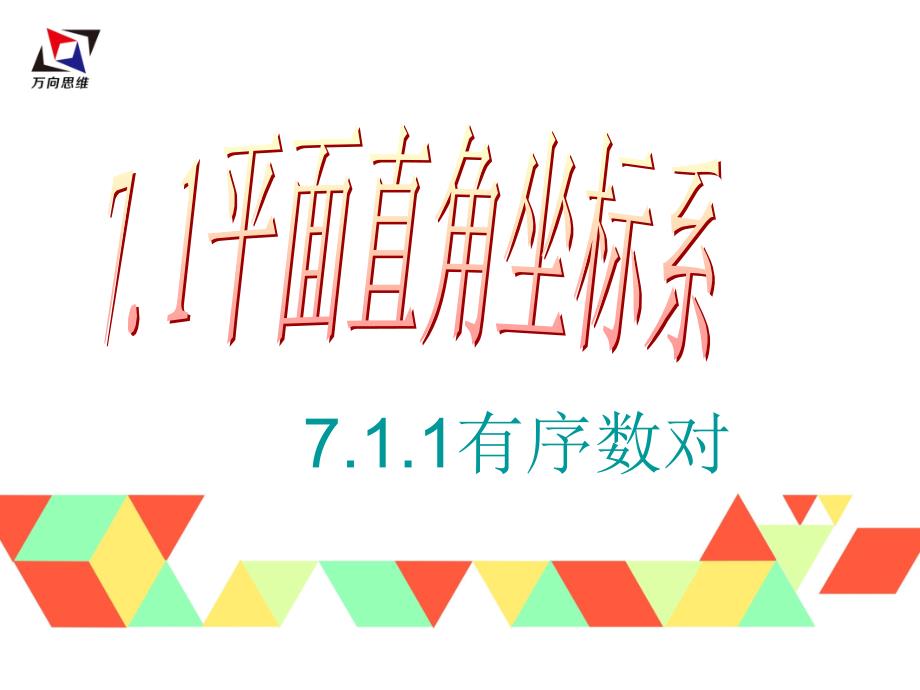 2018年春人教版七年级下册数学课件7.1.1有序数对_第1页