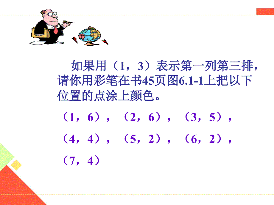 2018年春人教版七年级下册数学课件7.1.1有序数对_第3页