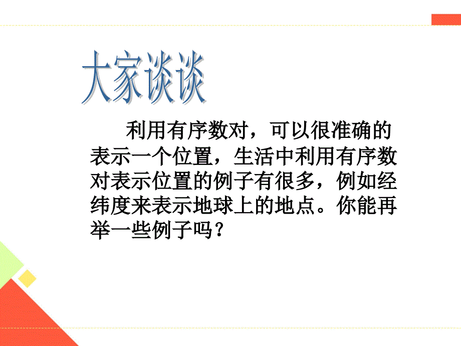 2018年春人教版七年级下册数学课件7.1.1有序数对_第4页