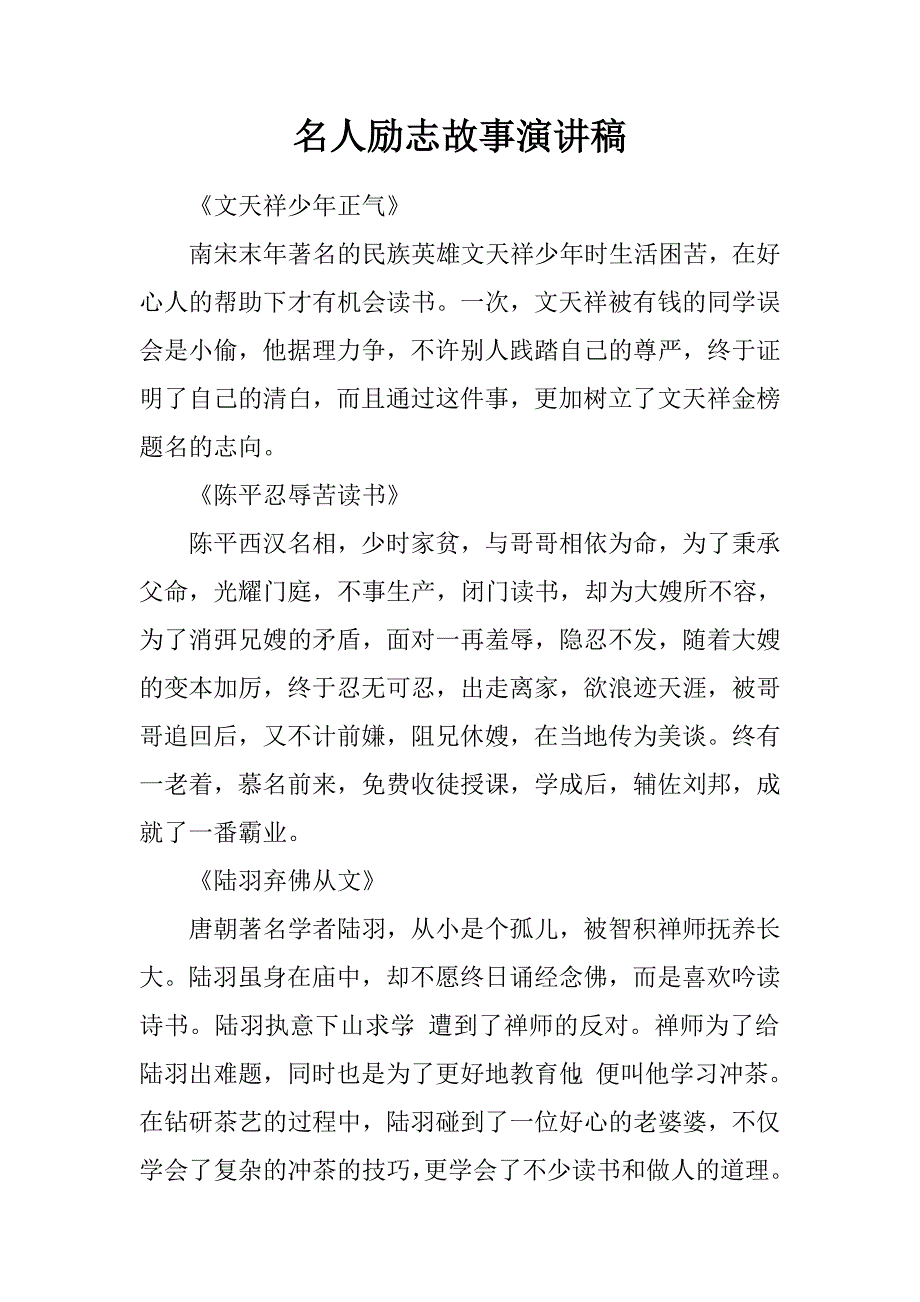 名人励志故事演讲稿.doc_第1页