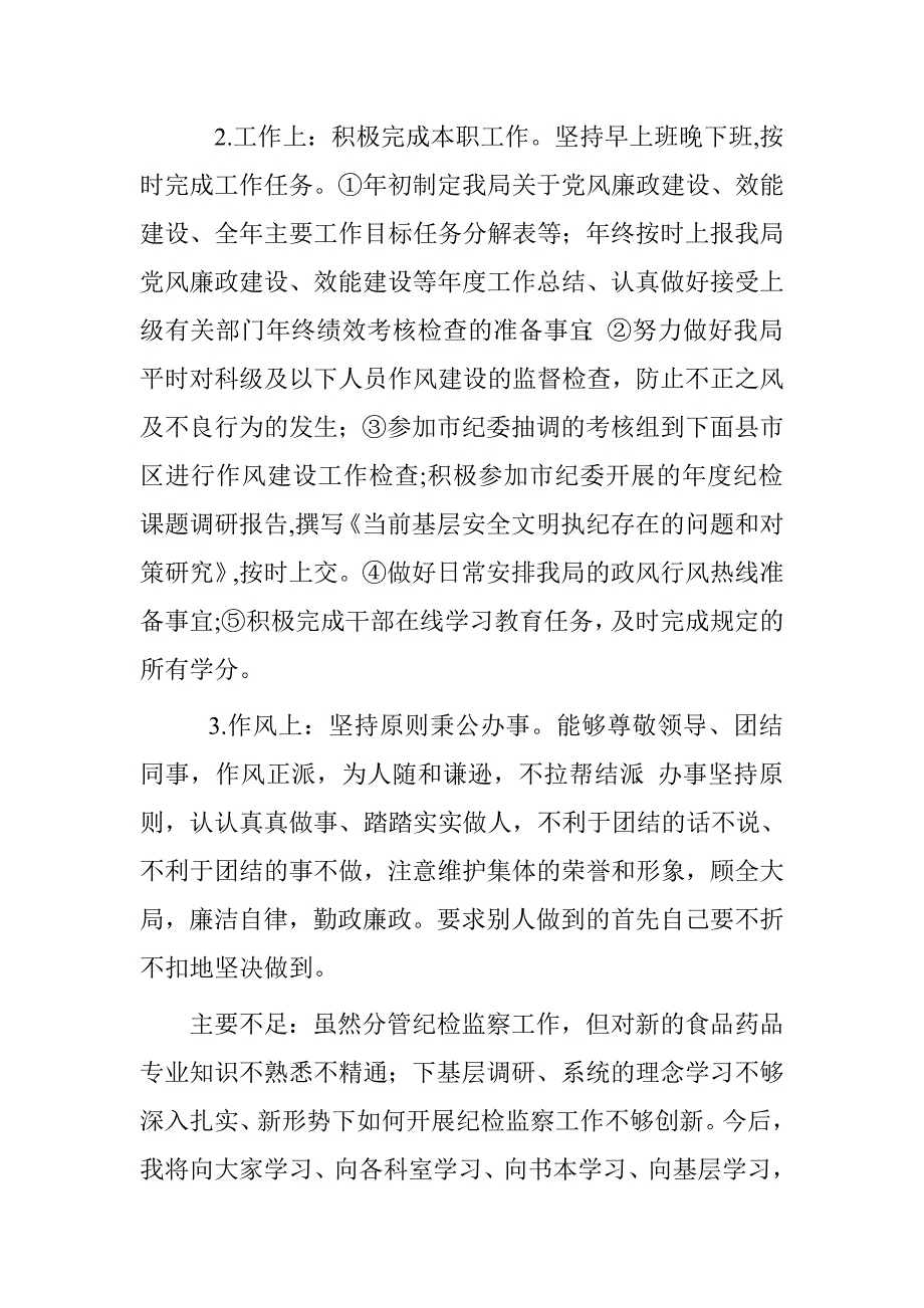 食药监局纪检监察室主任2015年度述职报告.doc_第2页