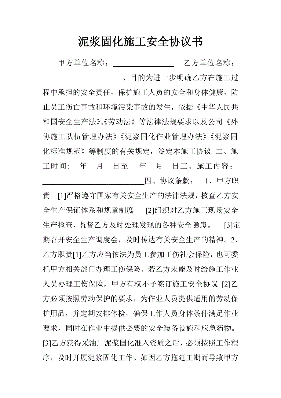 泥浆固化施工安全协议书.doc_第1页