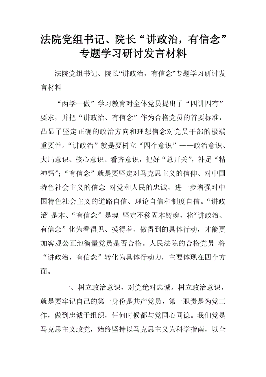 法院党组书记、院长“讲政治，有信念”专题学习研讨发言材料.doc_第1页