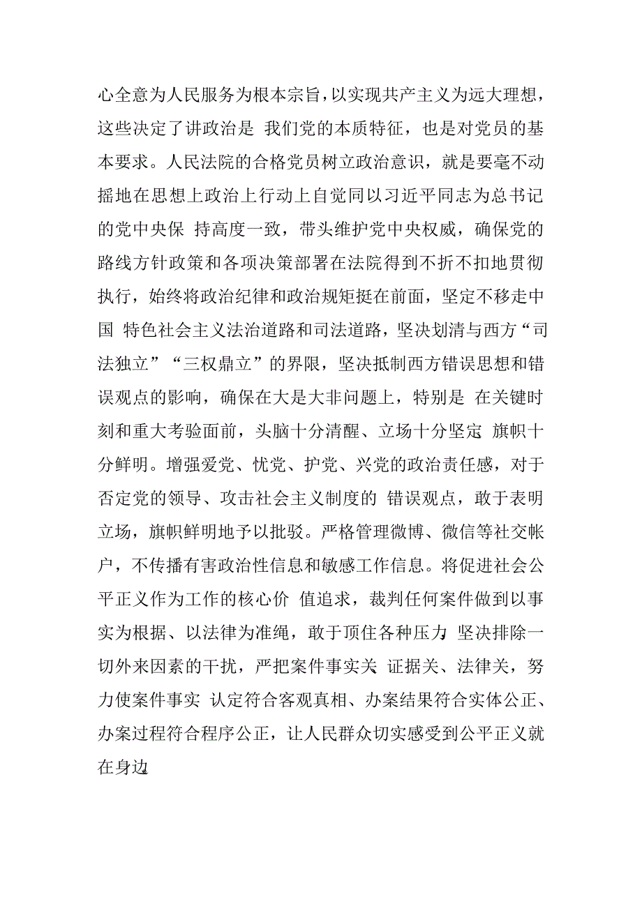 法院党组书记、院长“讲政治，有信念”专题学习研讨发言材料.doc_第2页