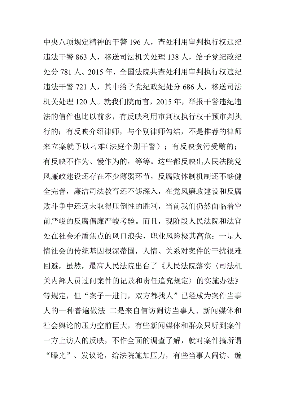 县人民法院党组书记、院长“清正廉洁、严以用权”党风廉政专题党课讲稿.doc_第2页