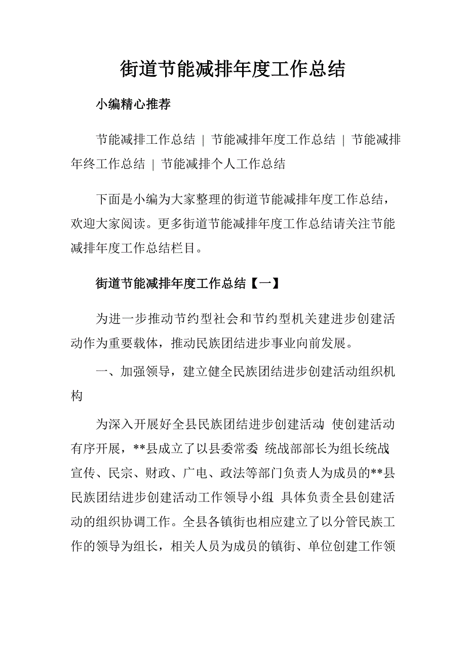 民族团结进步创建活动先进集体单行材料.doc_第1页