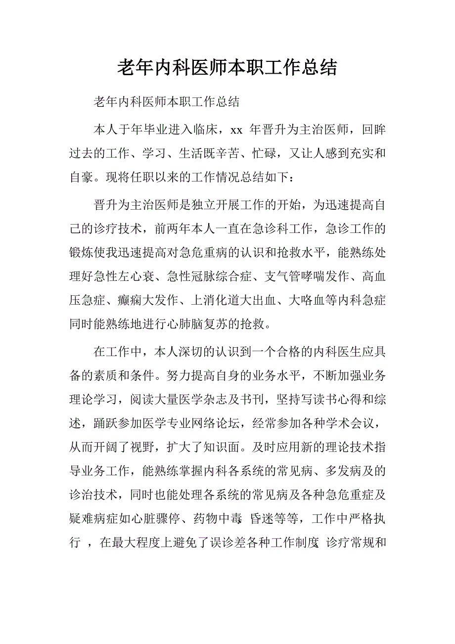 老年内科医师本职工作总结.doc_第1页