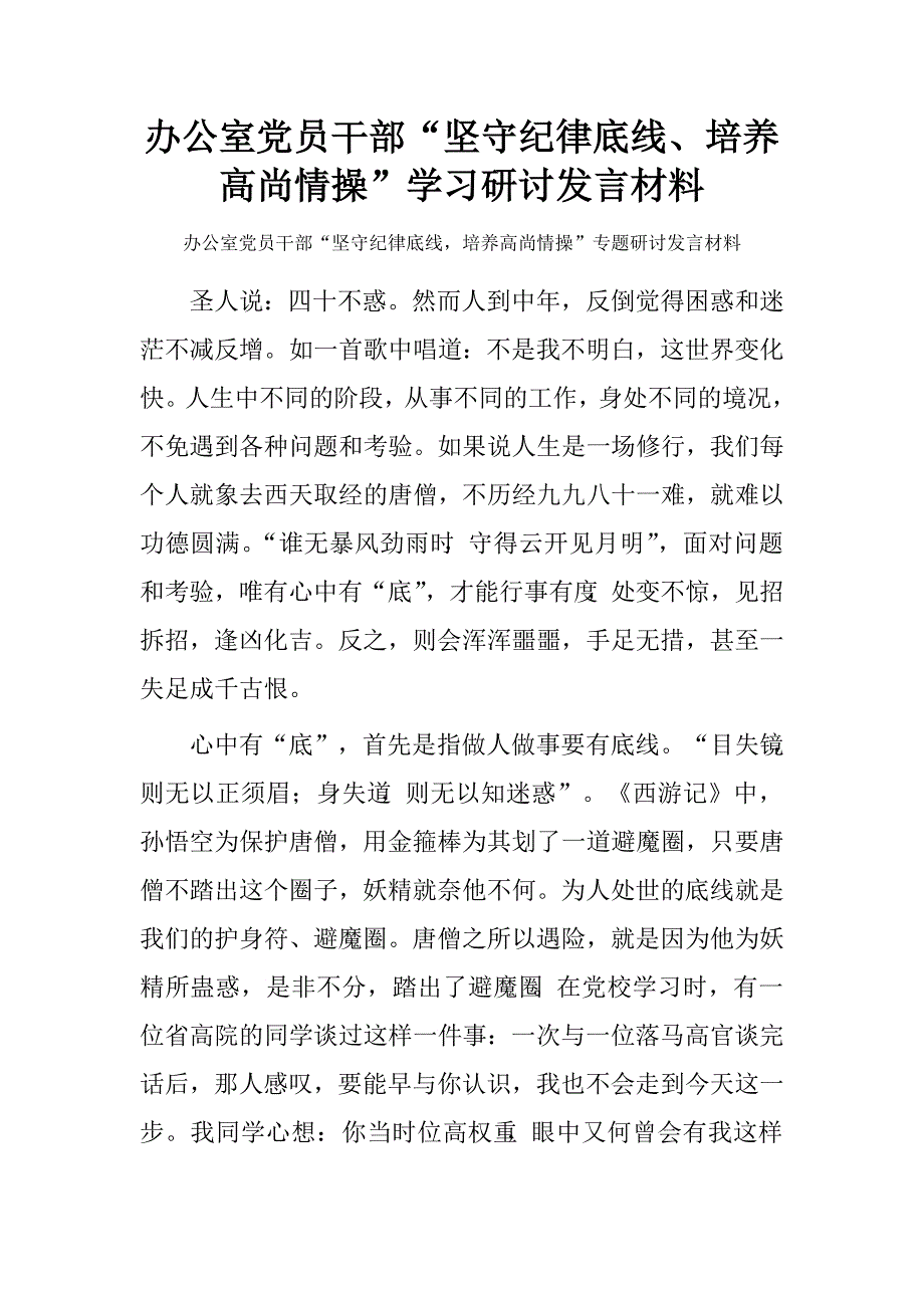 办公室党员干部“坚守纪律底线、培养高尚情操”学习研讨发言材料_第1页