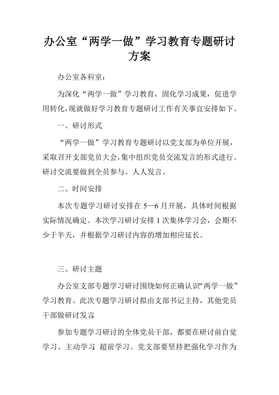 办公室“两学一做”学习教育专题研讨_第1页